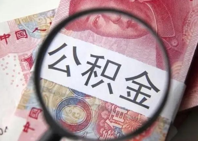 阜新在职封存的公积金怎么提取（在职人员公积金封存）